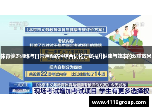 体育健走训练与日常通勤路径结合优化方案提升健康与效率的双重效果