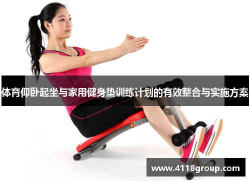 体育仰卧起坐与家用健身垫训练计划的有效整合与实施方案