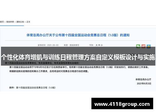 个性化体育增肌与训练日程管理方案自定义模板设计与实施