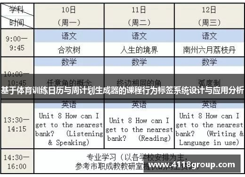 基于体育训练日历与周计划生成器的课程行为标签系统设计与应用分析