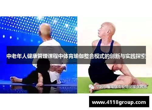中老年人健康管理课程中体育瑜伽整合模式的创新与实践探索