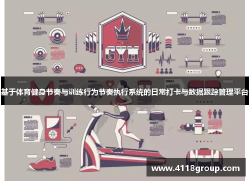 基于体育健身节奏与训练行为节奏执行系统的日常打卡与数据跟踪管理平台