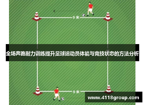 全场奔跑耐力训练提升足球运动员体能与竞技状态的方法分析