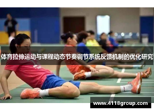 体育拉伸运动与课程动态节奏调节系统反馈机制的优化研究