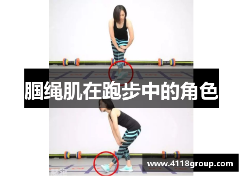 腘绳肌在跑步中的角色